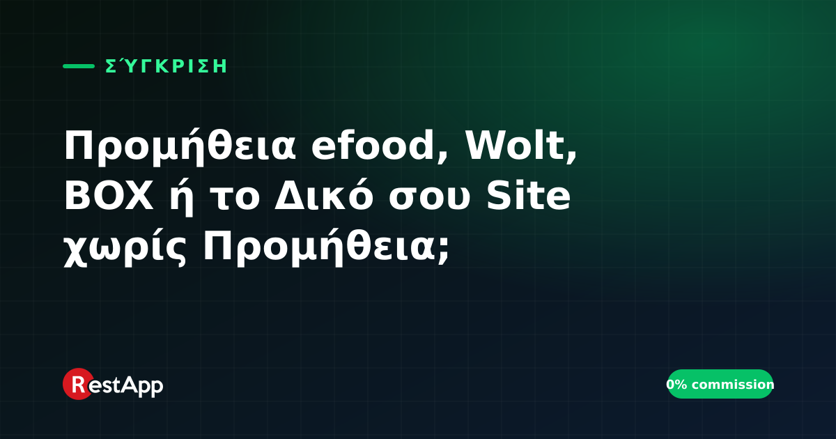 Προμήθεια efood, Wolt, BOX ή το Δικό σου Site χωρίς Προμήθεια;