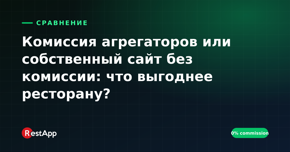 Комиссия агрегаторов или собственный сайт без комиссии: что выгоднее ресторану?